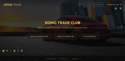 Konig (Motor) Trade отзывы