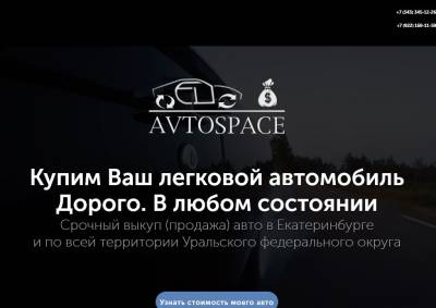 AvtoSpace Екатеринбург отзывы