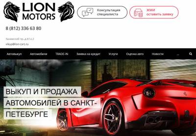 Выкуп автомобилей Lion Motors